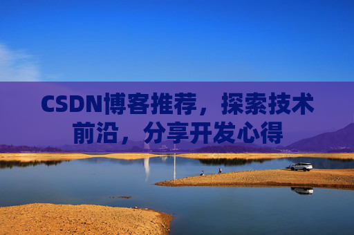 CSDN博客推荐，探索技术前沿，分享开发心得
